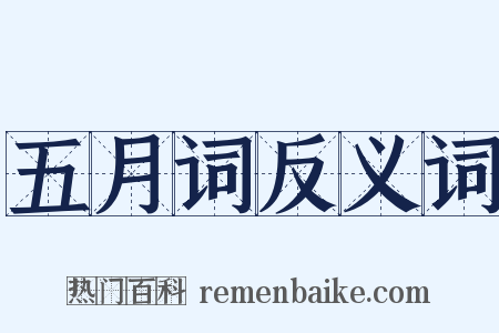 五月词反义词是什么意思的图片